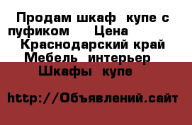 Продам шкаф- купе с пуфиком   › Цена ­ 5 500 - Краснодарский край Мебель, интерьер » Шкафы, купе   